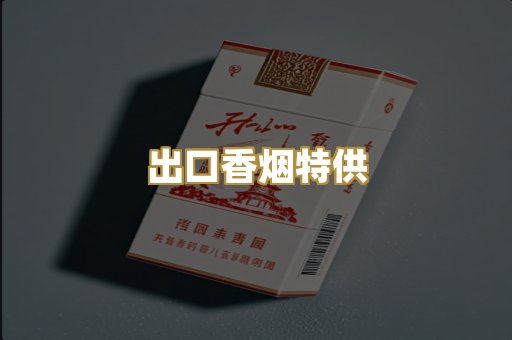 出口香烟特供