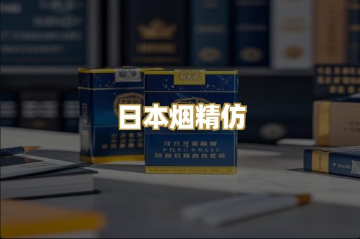 日本烟精仿